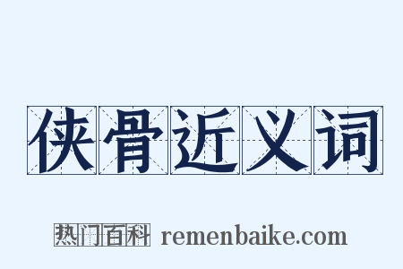 侠骨近义词是什么意思的图片